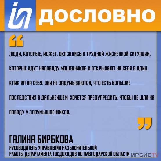 «Люди, которые идут наповоду мошенников и открывают на себя ИП»