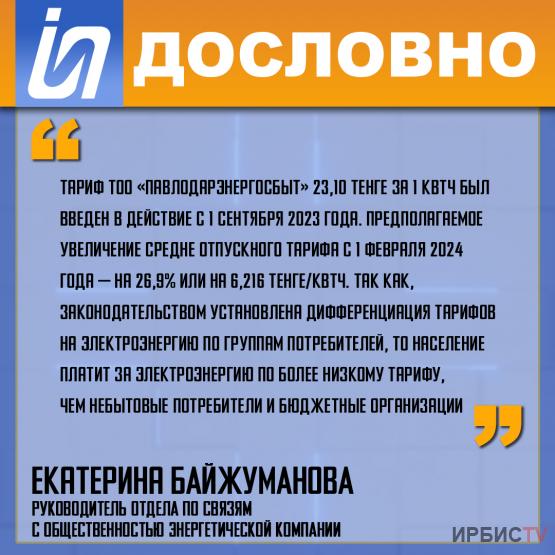 «Действующий предельный тариф ТОО «Павлодарэнергосбыт» 23,10 тенге за 1 кВтч»