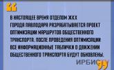 «Отделом ЖКХ Павлодара разрабатывается проект оптимизации маршрутов общественного транспорта»