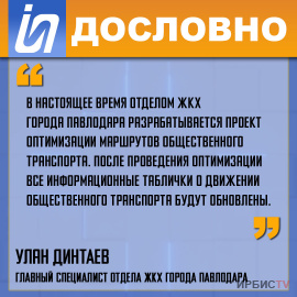 «Отделом ЖКХ Павлодара разрабатывается проект оптимизации маршрутов общественного транспорта»