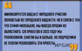 «Финансируется бюджет народного участия полностью из городского бюджета»