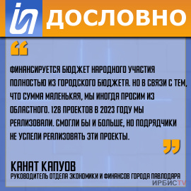 «Финансируется бюджет народного участия полностью из городского бюджета»