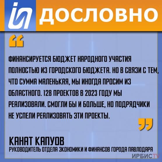 «Финансируется бюджет народного участия полностью из городского бюджета»