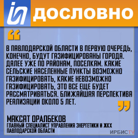 «В первую очередь, конечно, будут газифицированы города в Павлодарской области»