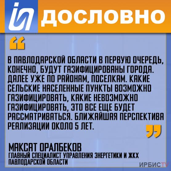 «В первую очередь, конечно, будут газифицированы города в Павлодарской области»