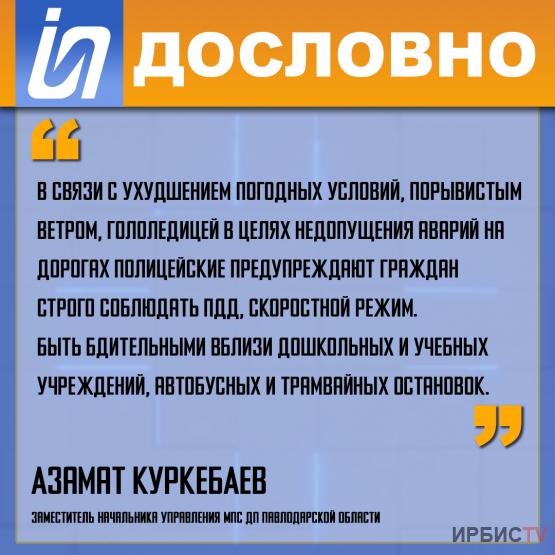 «Полицейские предупреждают граждан строго соблюдать ПДД и скоростной режим»