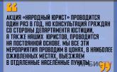 «Акция «Народный юрист» проводится один раз в год»