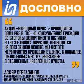 «Акция «Народный юрист» проводится один раз в год»