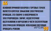 «Основной причиной пожаров в торговых точках является короткое замыкание»