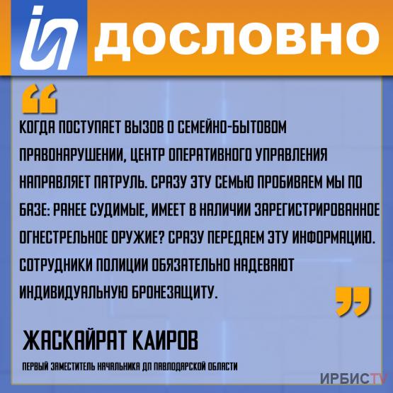 «Когда поступает вызов о семейно-бытовом правонарушении, центр оперативного управления направляет патруль»