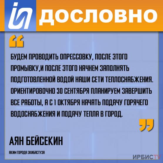 «30 сентября планируем завершить все работы, а с 1 октября начать подачу горячего водоснабжения в город»