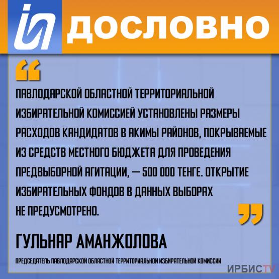 «Областной избирательной комиссией установлены размеры расходов кандидатов в акимы районов»