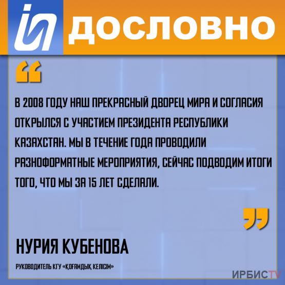 «В 2008 году дворец мира и согласия открылся с участием президента Республики Казахстан»