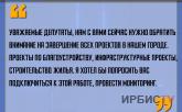 «Уважаемые депутаты, нам с вами сейчас нужно обратить внимание на завершение всех проектов в нашем городе»