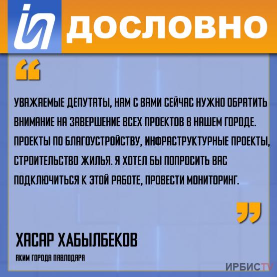 «Уважаемые депутаты, нам с вами сейчас нужно обратить внимание на завершение всех проектов в нашем городе»