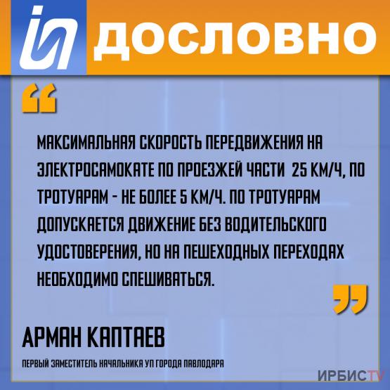 «Максимальная скорость передвижения на электросамокате по проезжей части  25 км/ч»