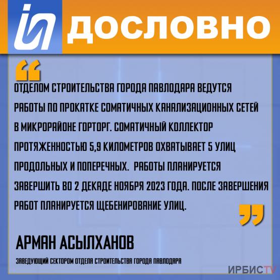 «Отделом строительства ведутся работы по прокатке соматичных канализационных сетей в микрорайоне Горторг»