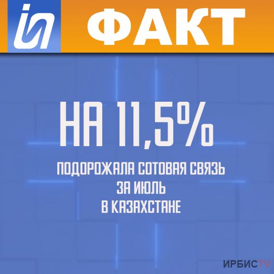 На 11,5% подорожала сотовая связь за июль в Казахстане