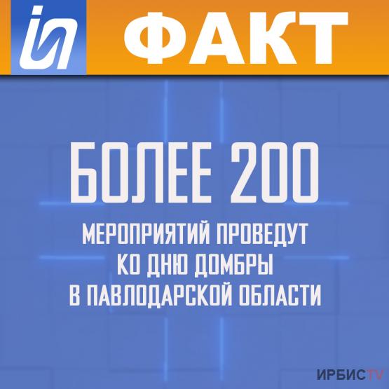 Более 200 мероприятий проведут ко дню домбры в Павлодарской области