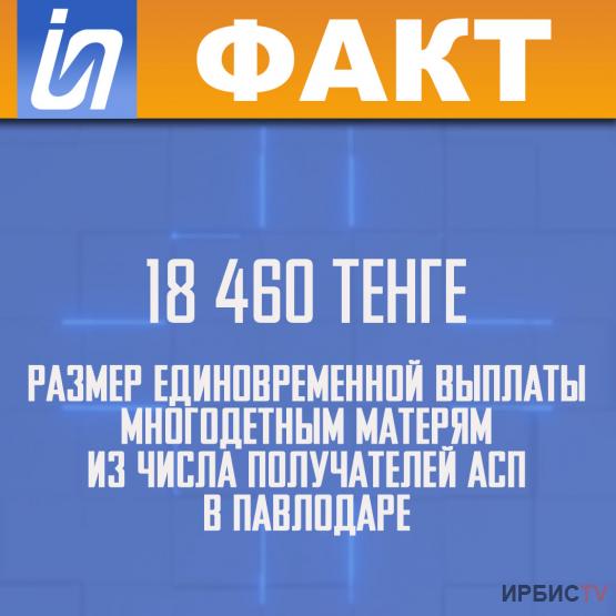 18 460 тенге размер единовременной выплаты многодетным матерям из числа получателей АСП в Павлодаре