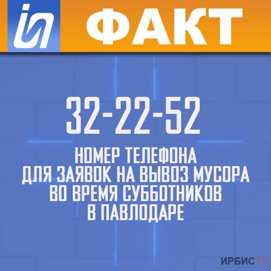 32-22-52 номер телефона для заявок на вывоз мусора во время субботников в Павлодаре