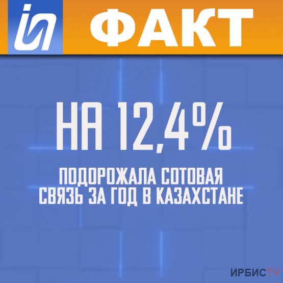 На 12,4% подорожала сотовая связь за год в Казахстане