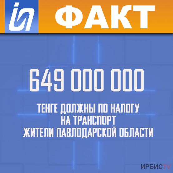649 000 000 тенге должны по налогу на транспорт жители Павлодарской области