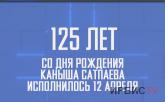 125 лет со дня рождения Каныша Сатпаева исполнилось 12 апреля