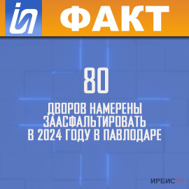 80 дворов намерены заасфальтировать в 2024 году в Павлодаре