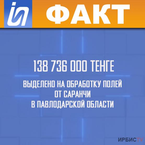 138 736 000 тенге выделено на обработку полей от саранчи в Павлодарской области