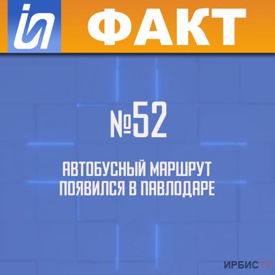 №52 автобусный маршрут появился в Павлодаре