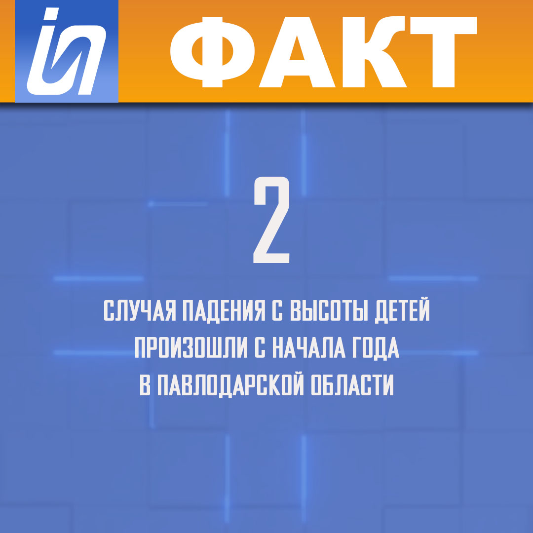 2 случая падения с высоты детей произошли с начала года в Павлодарской  области