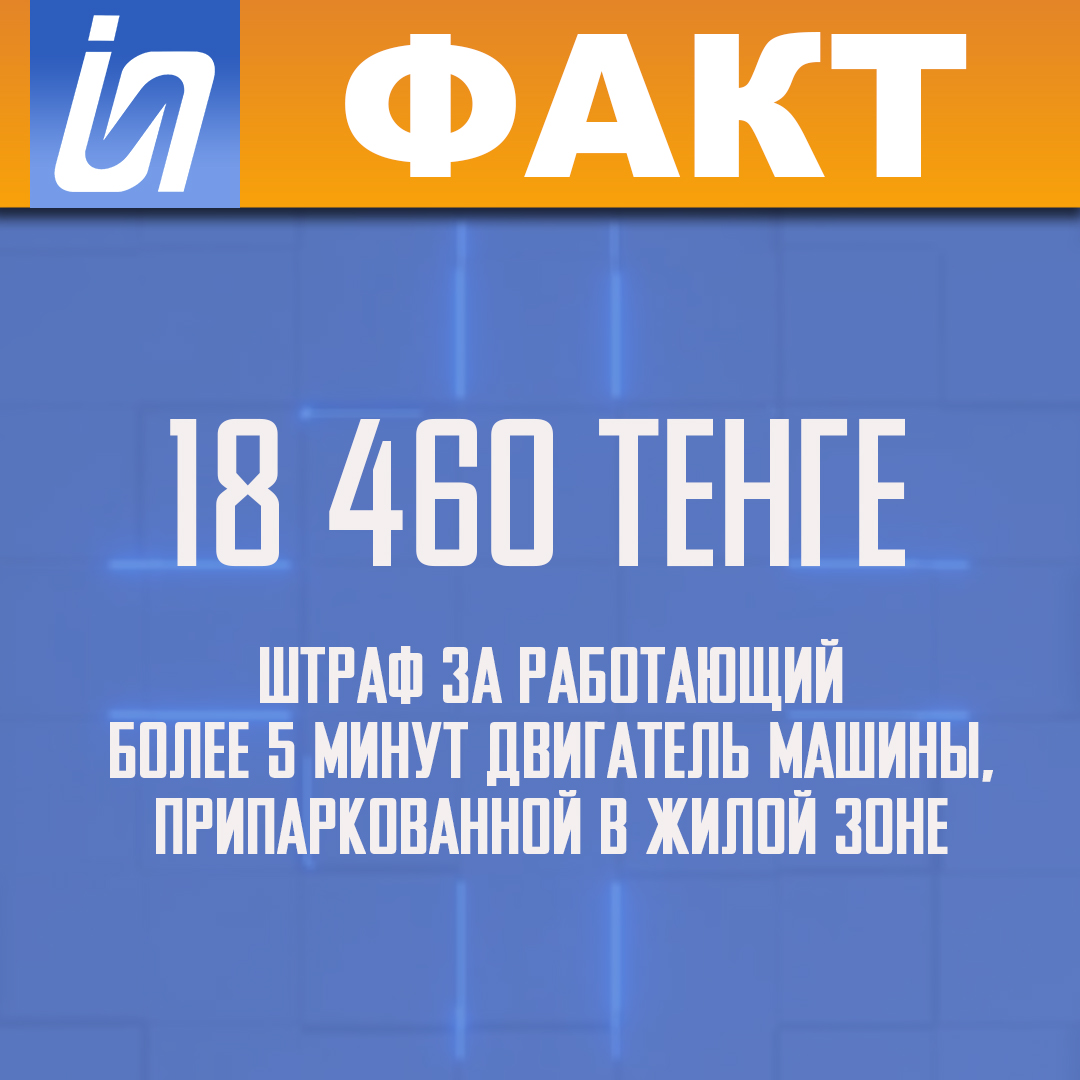 18 460 тенге штраф за работающий более 5 минут двигатель машины,  припаркованной в жилой зоне