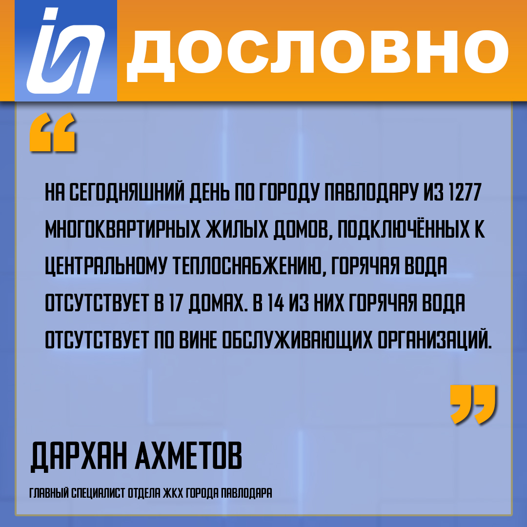 По Павлодару из 1277 многоквартирных жилых домов, горячая вода отсутствует  в 17 домах».