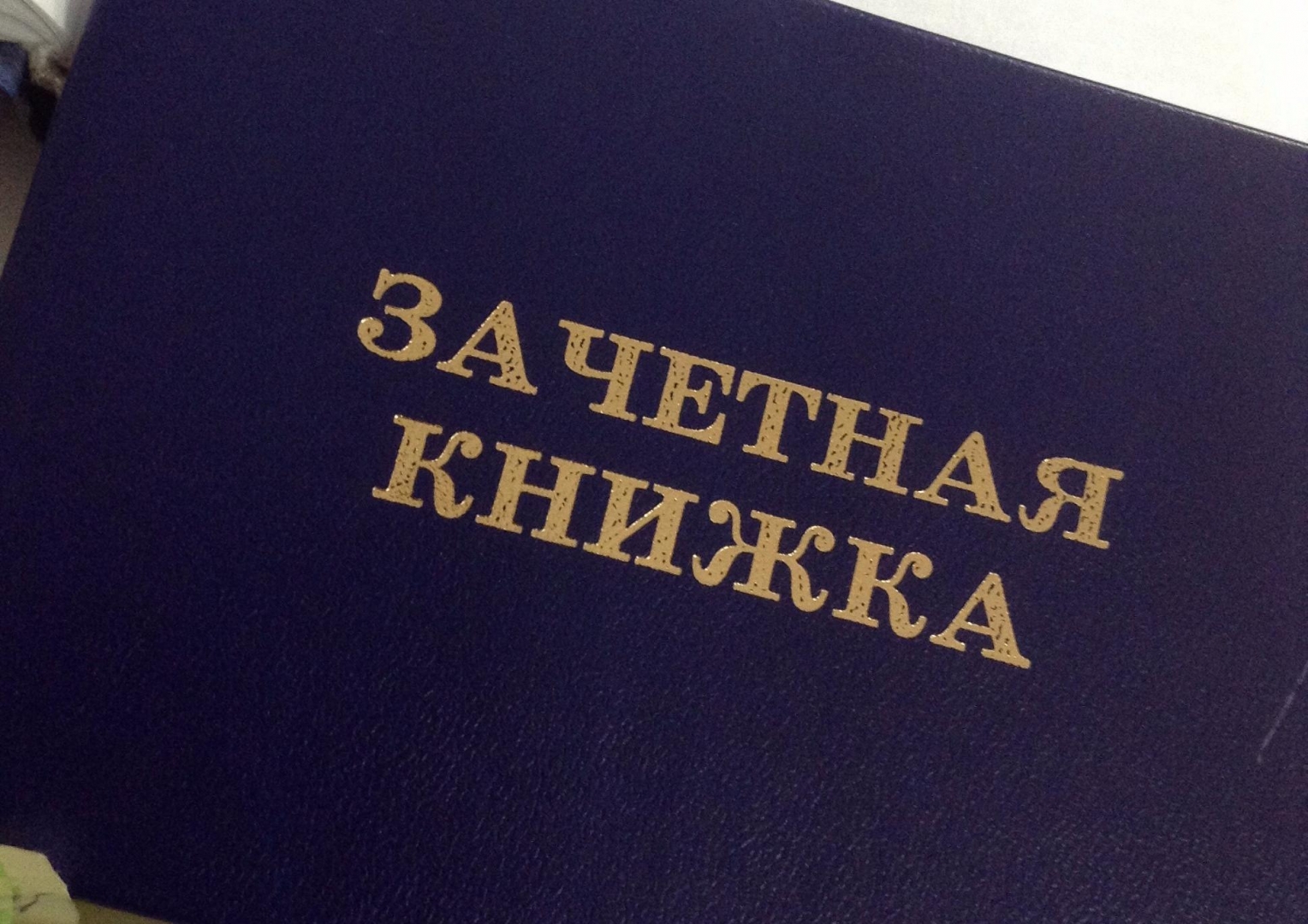 Как оформить сессию. Зачётная книжка. Студенты. Зачетная книжка. Зачетка студента. Зачетка картинка.